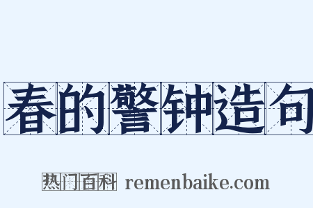 春的警钟造句是什么意思的图片